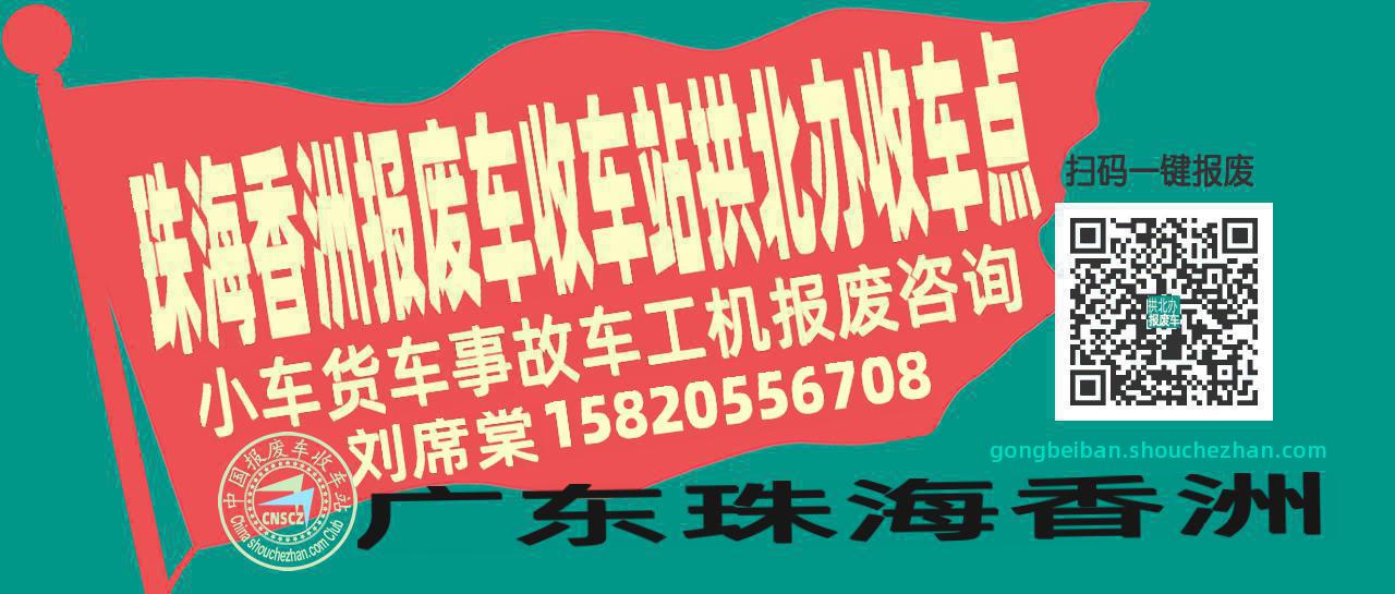 珠海香洲报废车收车站拱北办收车点